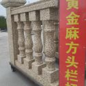 日照 黄金麻花岗岩方光栏杆花瓶柱将军柱