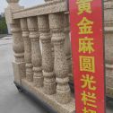 日照 黄金麻花岗岩圆光栏杆花瓶柱将军柱