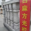 日照 白麻花岗岩方光栏杆花瓶柱将军柱