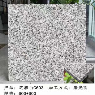 日照芝麻白光面