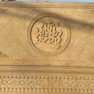 日照 大型黄金麻花岗岩照壁，屏风，影壁（招财进宝）