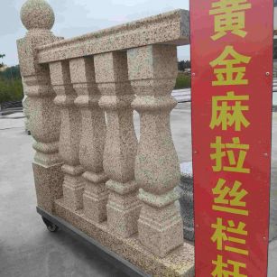 日照 黄金麻花岗岩拉丝栏杆花瓶柱将军柱